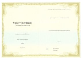 Удостоверение о повышении квалификации в Екатеринбурге